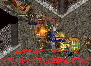 1.76汾вͬȼBossЩص㼰սƶ