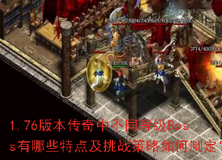 1.76汾вͬȼBossЩص㼰սƶ
