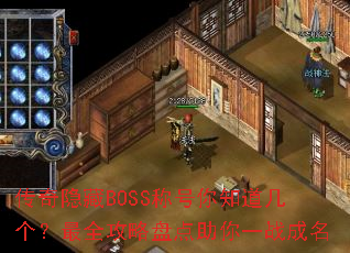 BOSSƺ֪ȫ̵һս