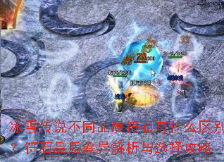 ѩ˵ͬƷʷʯʲô𣿷ʯƷʲѡ