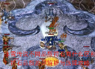 ѩ˵ͬƷʷʯʲô𣿷ʯƷʲѡ