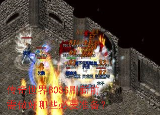 BOSSˢǰЩҪ׼