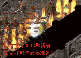 BOSSˢǰЩҪ׼