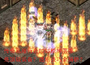 ˽лBOSSܵЩװˢȫ