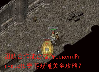 ŶӺܷƽLegendPrivateϷͨȫԣ