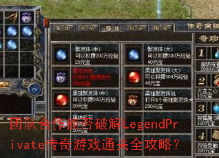 ŶӺܷƽLegendPrivateϷͨȫԣ