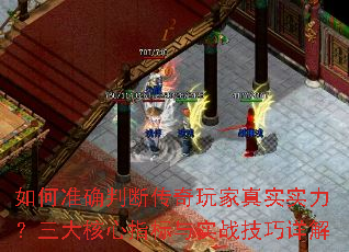 如何准确判断传奇玩家真实实力?三大核心指标与实战<a href=
