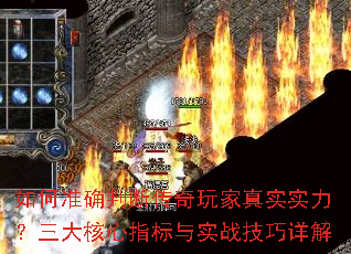 如何准确判断传奇玩家真实实力?三大核心指标与实战技巧详解 如何准确判断传奇玩家真实实力?三大核心指标与实战技巧详解