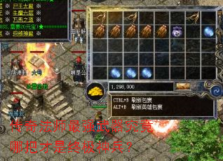 传奇法师最强武器究竟哪把才是终极神兵? 传奇法师最强武器究竟哪把才是终极神兵?