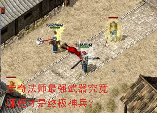 传奇法师最强武器究竟哪把才是终极神兵? 传奇法师最强武器究竟哪把才是终极神兵?