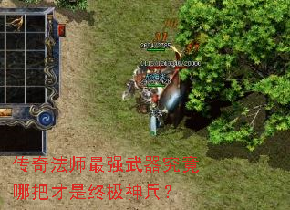 传奇法师最强武器究竟哪把才是终极神兵? 传奇法师最强武器究竟哪把才是终极神兵?