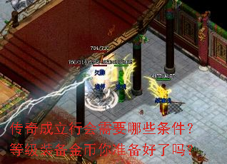 传奇成立行会需要哪些条件?等级装备金币你准备好了吗? 传奇成立行会需要哪些条件?等级装备金币你准备好了吗?