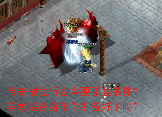 传奇成立行会需要哪些条件?等级装备金币你准备好了吗? 传奇成立行会需要哪些条件?等级装备金币你准备好了吗?