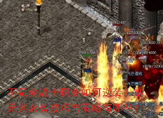 不氪金战士职业如何逆袭?零元党必备技巧与策略有哪些? 不氪金战士职业如何逆袭?零元党必备技巧与策略有哪些?