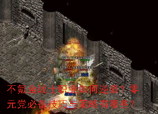 不氪金战士职业如何逆袭?零元党必备技巧与策略有哪些? 不氪金战士职业如何逆袭?零元党必备技巧与策略有哪些?