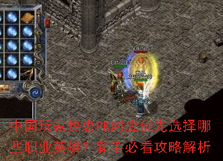 中国玩家热衷PK时应优先选择哪些职业英雄?新手必看攻略解析 中国玩家热衷PK时应优先选择哪些职业英雄?新手必看攻略解析