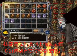 杜都传说牛漠洞小怪数量过多如何制定高效清剿策略? 杜都传说牛漠洞小怪数量过多如何制定高效清剿策略?