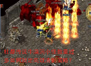杜都传说牛漠洞小怪数量过多如何制定高效清剿策略? 杜都传说牛漠洞小怪数量过多如何制定高效清剿策略?