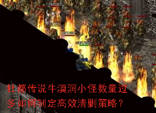 杜都传说牛漠洞小怪数量过多如何制定高效清剿策略? 杜都传说牛漠洞小怪数量过多如何制定高效清剿策略?