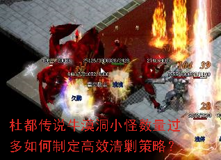 杜都传说牛漠洞小怪数量过多如何制定高效清剿策略? 杜都传说牛漠洞小怪数量过多如何制定高效清剿策略?