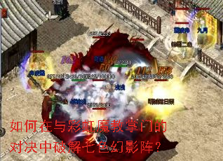 如何在与彩虹魔教掌门的对决中破解七色幻影阵? 如何在与彩虹魔教掌门的对决中破解七色幻影阵?