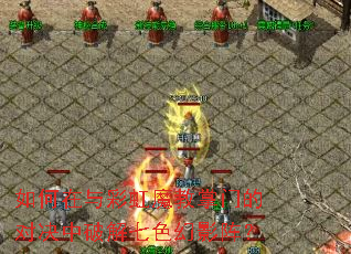 如何在与彩虹魔教掌门的对决中破解七色幻影阵? 如何在与彩虹魔教掌门的对决中破解七色幻影阵?