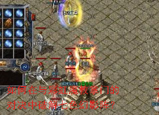 如何在与彩虹魔教掌门的对决中破解七色幻影阵? 如何在与彩虹魔教掌门的对决中破解七色幻影阵?
