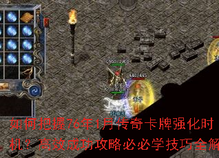 如何把握76年1月传奇卡牌强化时机?高效成功攻略必必学技巧全解析 如何把握76年1月传奇卡牌强化时机?高效成功攻略必必学技巧全解析