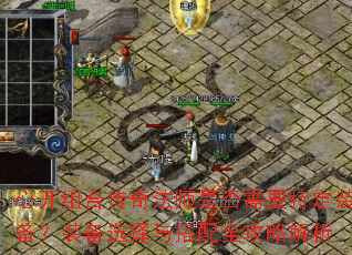 心开组合传奇法师是否需要特定装备?装备选择与搭配全攻略解析 心开组合传奇法师是否需要特定装备?装备选择与搭配全攻略解析