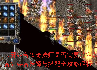 心开组合传奇法师是否需要特定装备?装备选择与搭配全攻略解析 心开组合传奇法师是否需要特定装备?装备选择与搭配全攻略解析