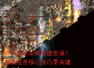新手玩家如何快速变强?掌握这些核心技巧是关键 新手玩家如何快速变强?掌握这些核心技巧是关键