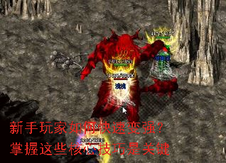 新手玩家如何快速变强?掌握这些核心技巧是关键 新手玩家如何快速变强?掌握这些核心技巧是关键