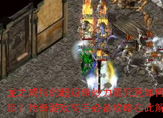 龙之戒指的超级奇妙力量究竟如何解锁?传奇游戏高手必备攻略在此解答 龙之戒指的超级奇妙力量究竟如何解锁?传奇游戏高手必备攻略在此解答