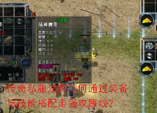 传奇私服法师如何通过装备与技能搭配走强攻路线? 传奇私服法师如何通过装备与技能搭配走强攻路线?