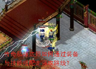 传奇私服法师如何通过装备与技能搭配走强攻路线? 传奇私服法师如何通过装备与技能搭配走强攻路线?
