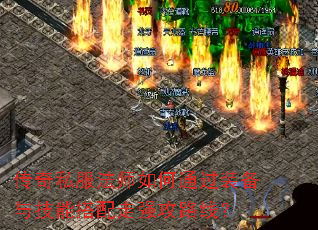 传奇私服法师如何通过装备与技能搭配走强攻路线? 传奇私服法师如何通过装备与技能搭配走强攻路线?