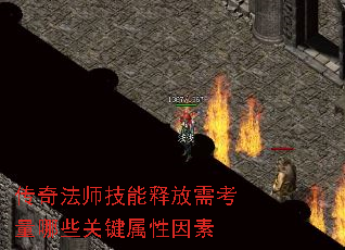传奇法师技能释放需考量哪些关键属性因素 传奇法师技能释放需考量哪些关键属性因素
