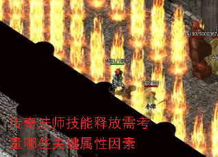 传奇法师技能释放需考量哪些关键属性因素 传奇法师技能释放需考量哪些关键属性因素