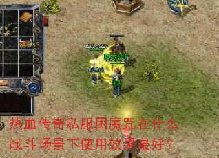 热血传奇私服困魔咒在什么战斗场景下使用效果最好? 热血传奇私服困魔咒在什么战斗场景下使用效果最好?