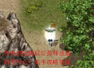 传奇游戏随机任务释放规则是什么?高手攻略答疑 传奇游戏随机任务释放规则是什么?高手攻略答疑