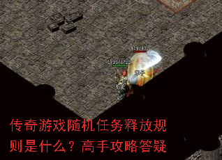 传奇游戏随机任务释放规则是什么?高手攻略答疑 传奇游戏随机任务释放规则是什么?高手攻略答疑