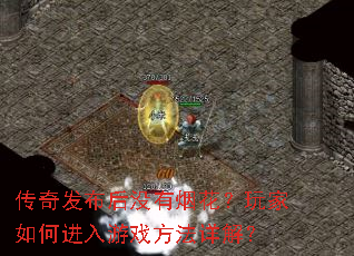 传奇发布后没有烟花?玩家如何进入游戏方法详解? 传奇发布后没有烟花?玩家如何进入游戏方法详解?