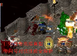 1.95传奇高拟真型带问号对抗技能全解析 1.95传奇高拟真型带问号对抗技能全解析