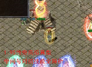 1.95传奇高拟真型带问号对抗技能全解析 1.95传奇高拟真型带问号对抗技能全解析