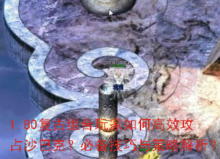 1.80复古组合玩家如何高效攻占沙巴克?必备<a href=