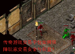 传奇游戏交易平台如何保障玩家交易安全与权益? 传奇游戏交易平台如何保障玩家交易安全与权益?