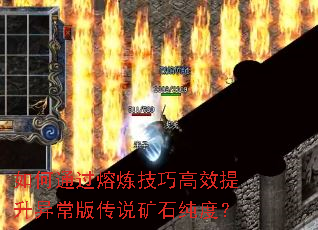 如何通过熔炼技巧高效提升异常版传说矿石纯度? 如何通过熔炼技巧高效提升异常版传说矿石纯度?