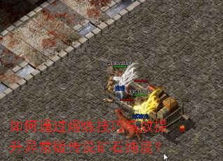 如何通过熔炼技巧高效提升异常版传说矿石纯度? 如何通过熔炼技巧高效提升异常版传说矿石纯度?