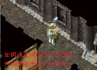 如何通过熔炼技巧高效提升异常版传说矿石纯度? 如何通过熔炼技巧高效提升异常版传说矿石纯度?