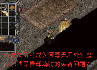 传奇高价特戒为何毫无用处?盘点那些昂贵却鸡肋的装备问题? 传奇高价特戒为何毫无用处?盘点那些昂贵却鸡肋的装备问题?